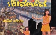 Música y canciones que se escuchaban antes en Tailandia